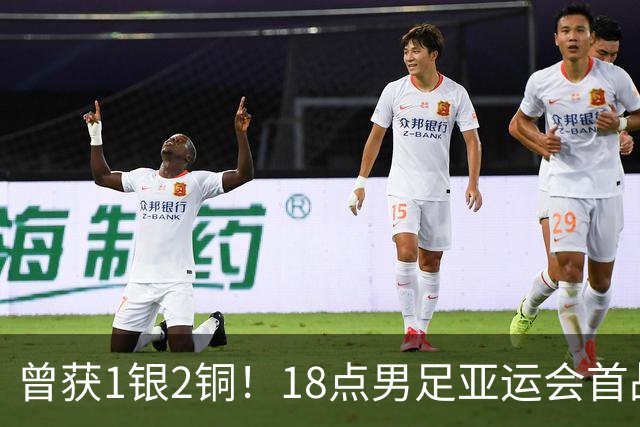 曾获1银2铜！18点男足亚运会首战 冲连续3届开门红 PK朝鲜或遇激战